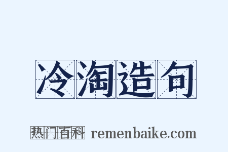 冷淘造句是什么意思的图片